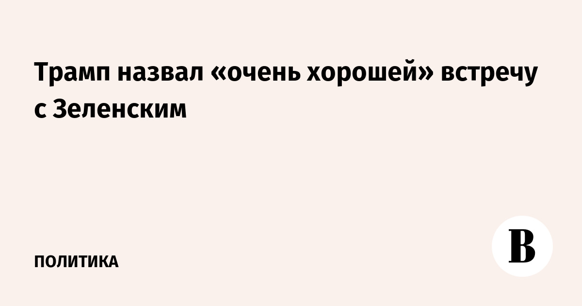 Трамп назвал очень хорошими встречи с Нетаньяху и Зеленским
