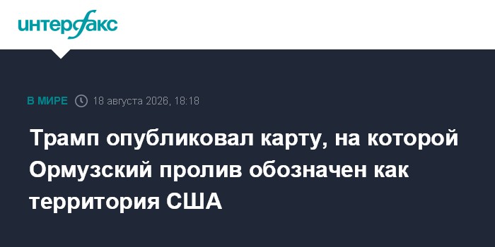 Трамп назвал Ормузский пролив территорией США