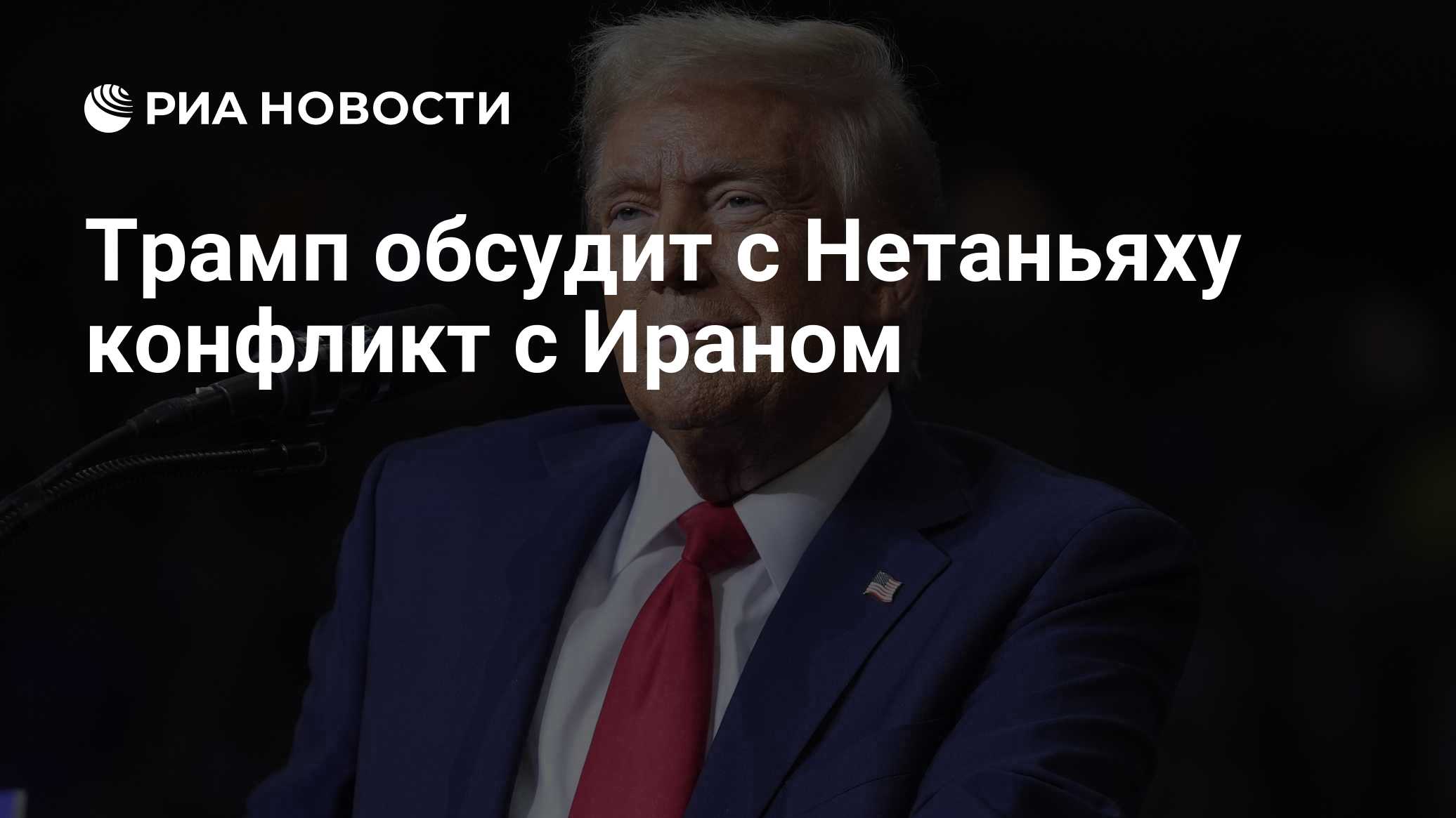 Трамп обсудит с Нетаньяху конфликт с Ираном