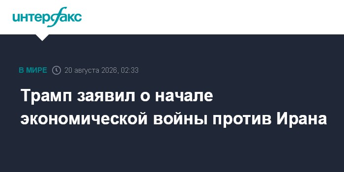 Трамп объявил о начале беспрецедентной экономической операции против Ирана
