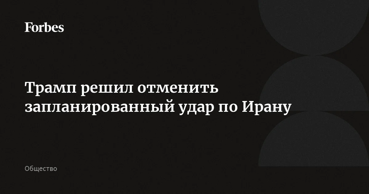 Трамп объявил об отмене атак на Иран на фоне прогресса в переговорах