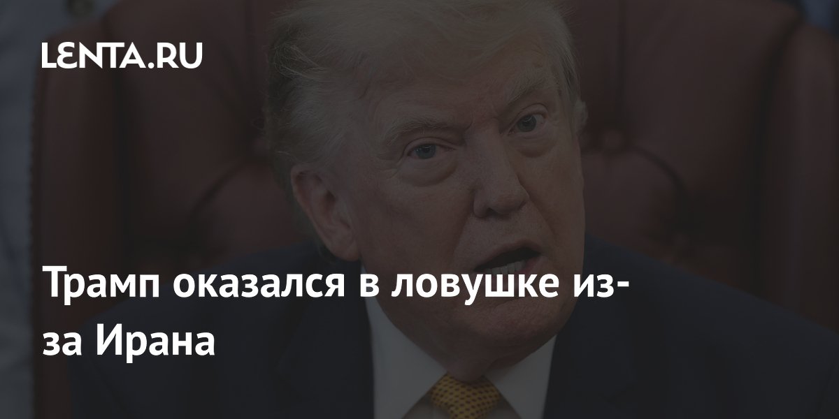 Трамп оказался в ловушке из-за Ирана