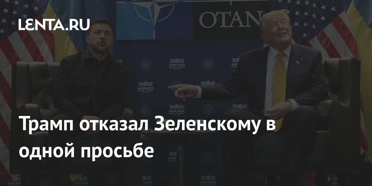 Трамп отказал Зеленскому в предоставлении 300 ракет Patriot
