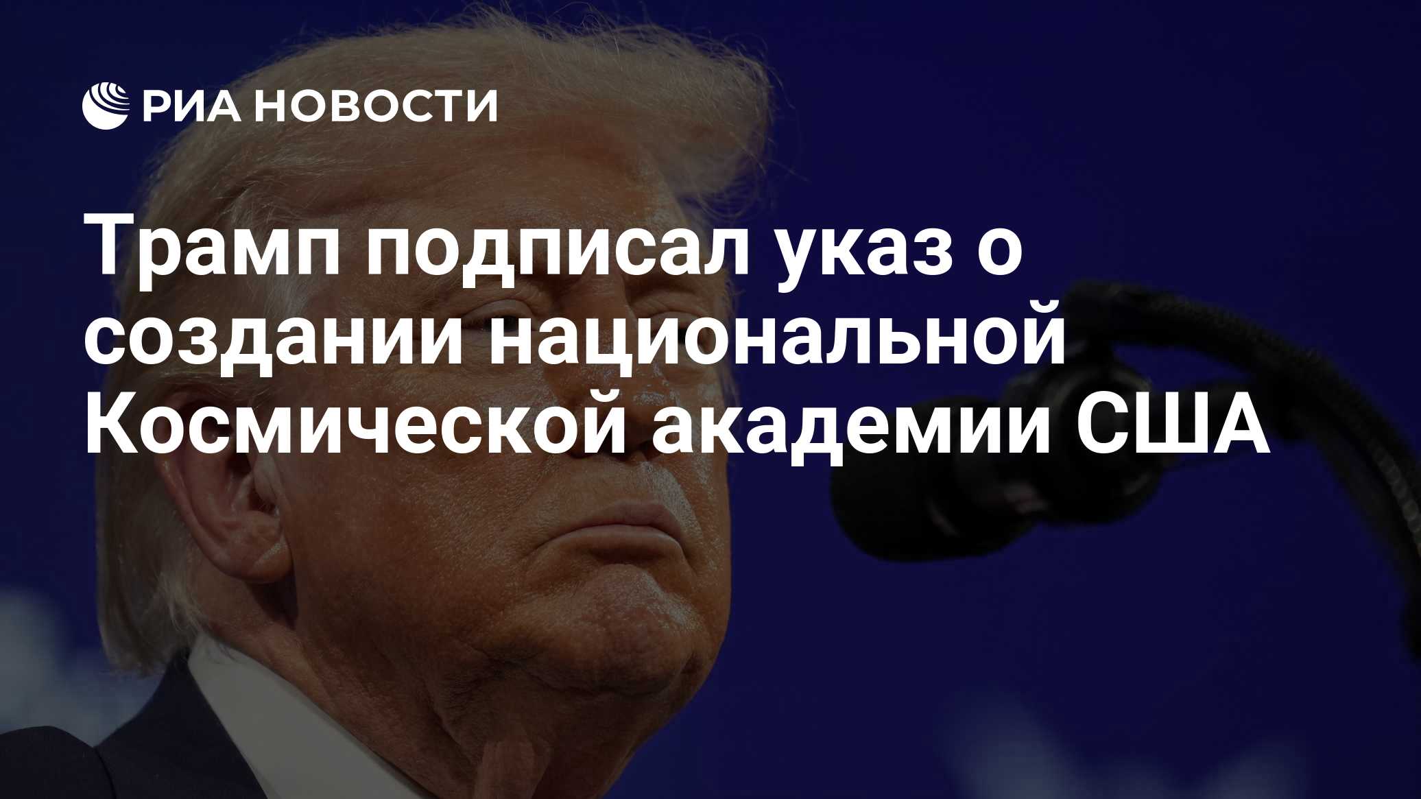 Трамп подписал указ о создании национальной Космической академии США