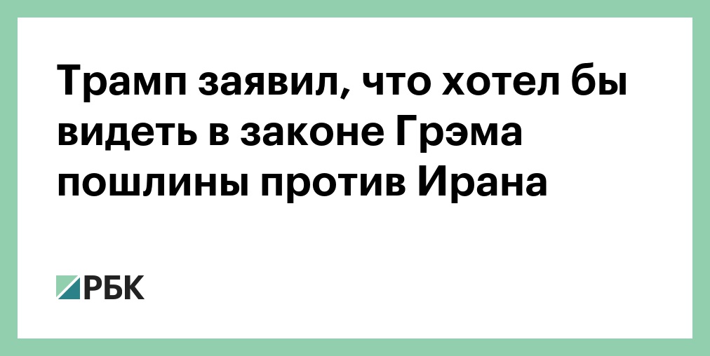 Трамп понизил «пошлину» в списке своих любимых слов