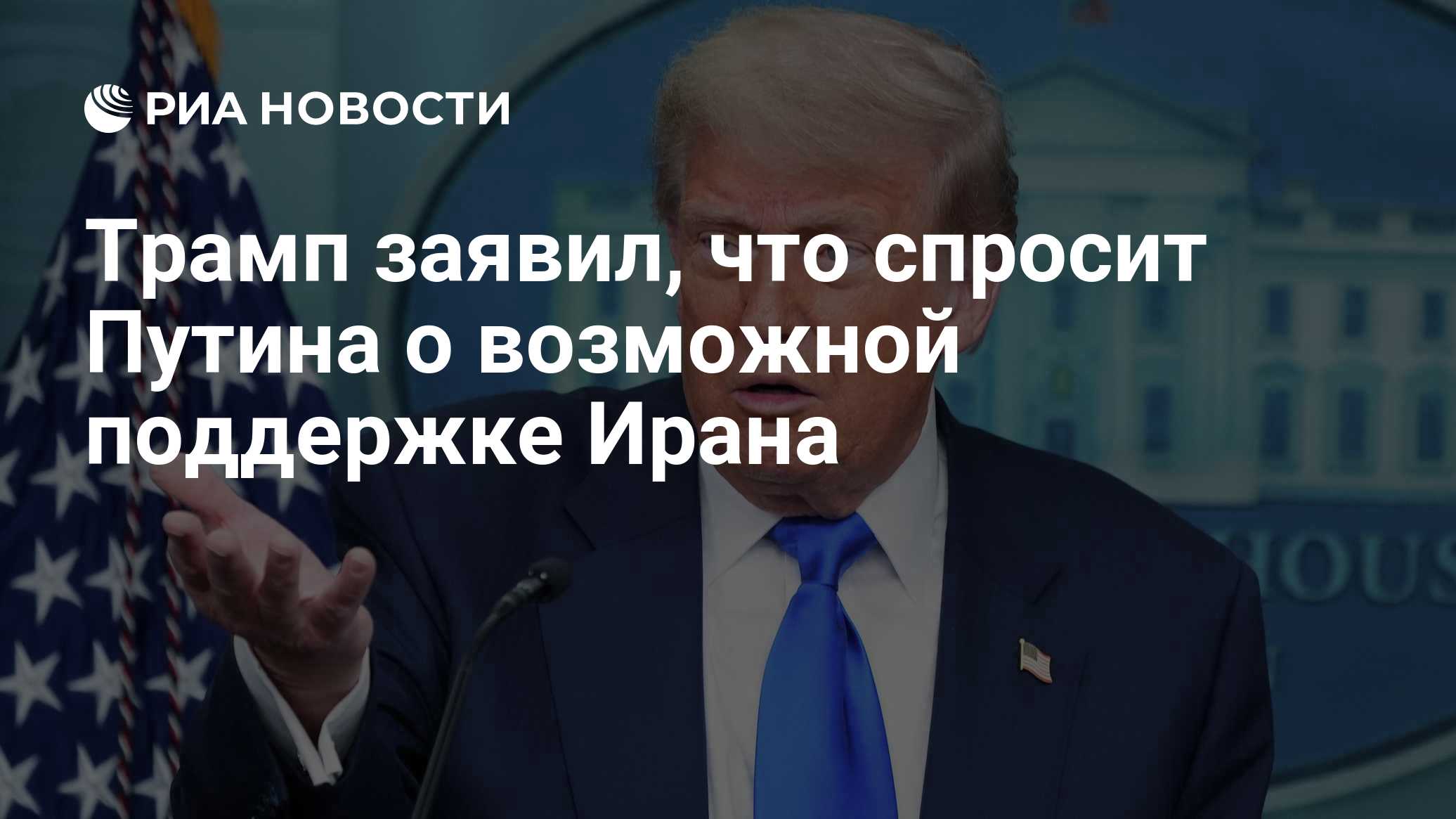 Трамп пообещал спросить Путина, давала ли Россия спутниковые снимки Ирану