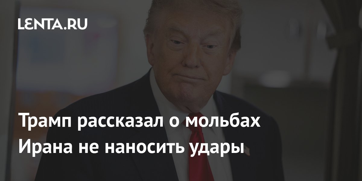 Трамп пообещал спросить Путина, давала ли Россия спутниковые снимки Ирану