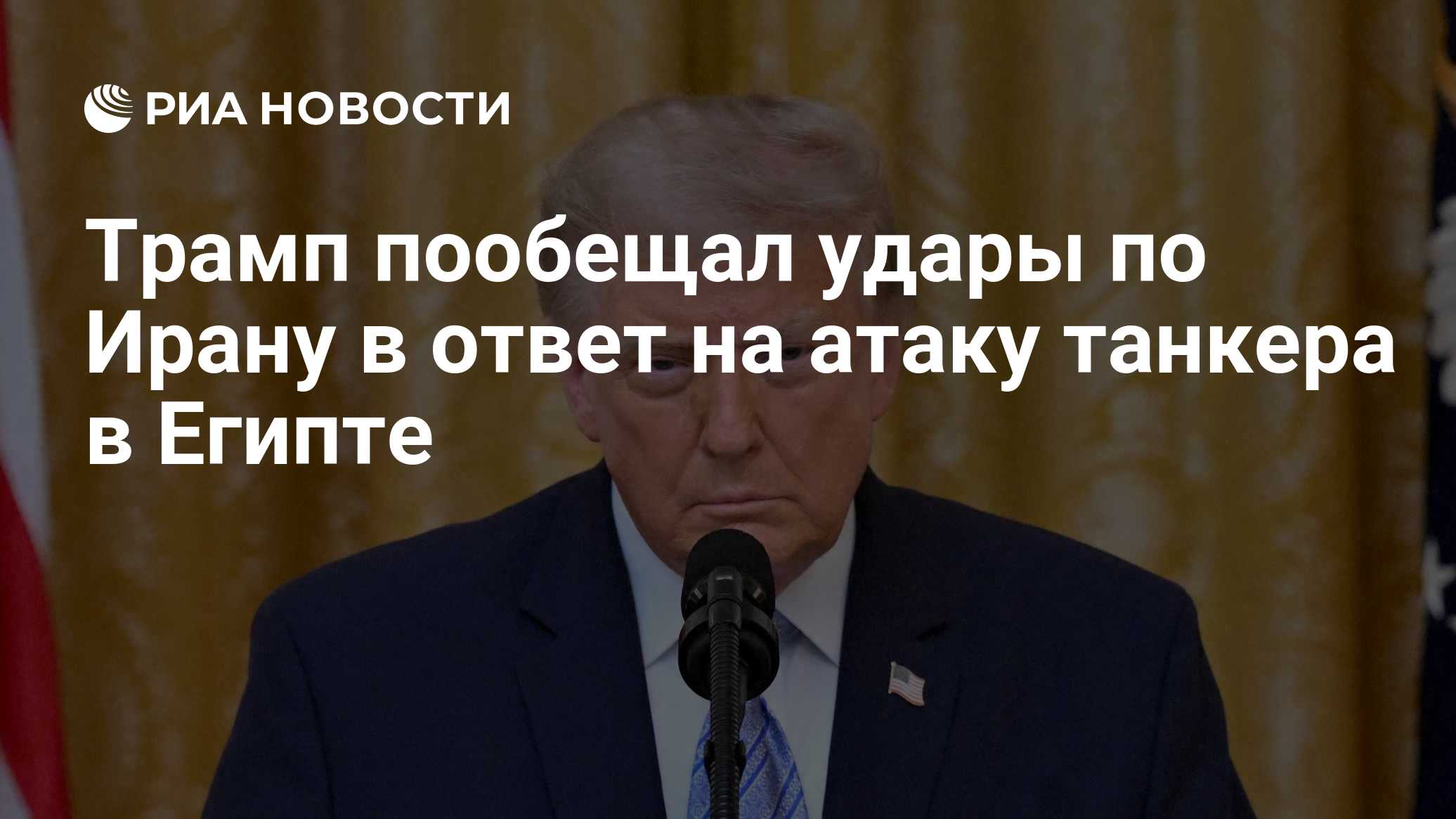 Трамп пообещал удары по Ирану в ответ на атаку танкера в Египте