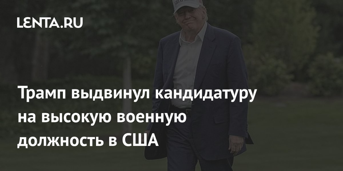 Трамп предложил кандидатуру на должность министра ВМС США