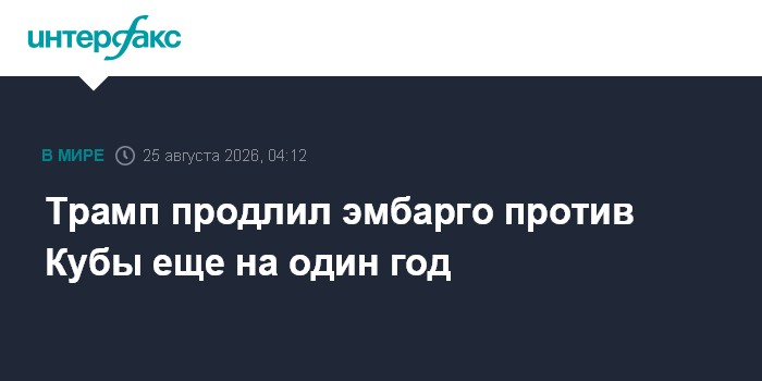 Трамп продлил торговое эмбарго против Кубы