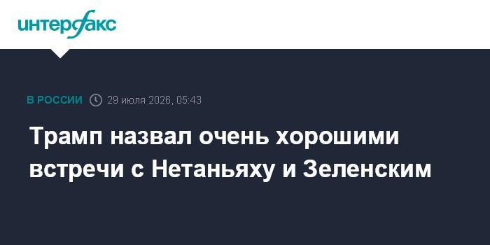 Трамп прокомментировал встречи с Зеленским и Нетаньяху