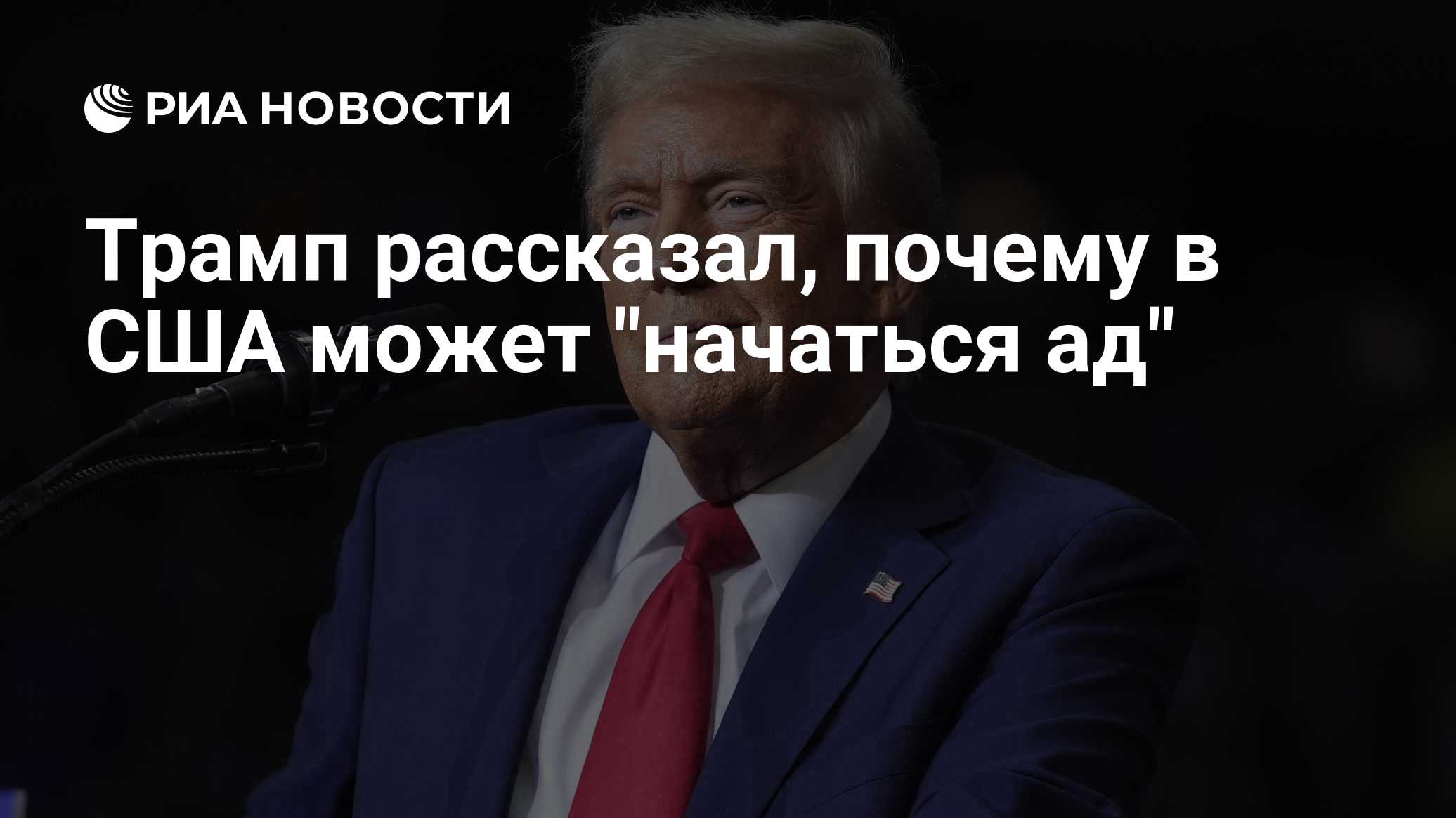 Трамп рассказал, почему в США может "начаться ад"