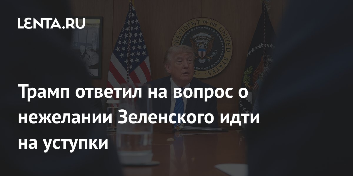 Трамп рассказал Зеленскому о проблемах с оружием