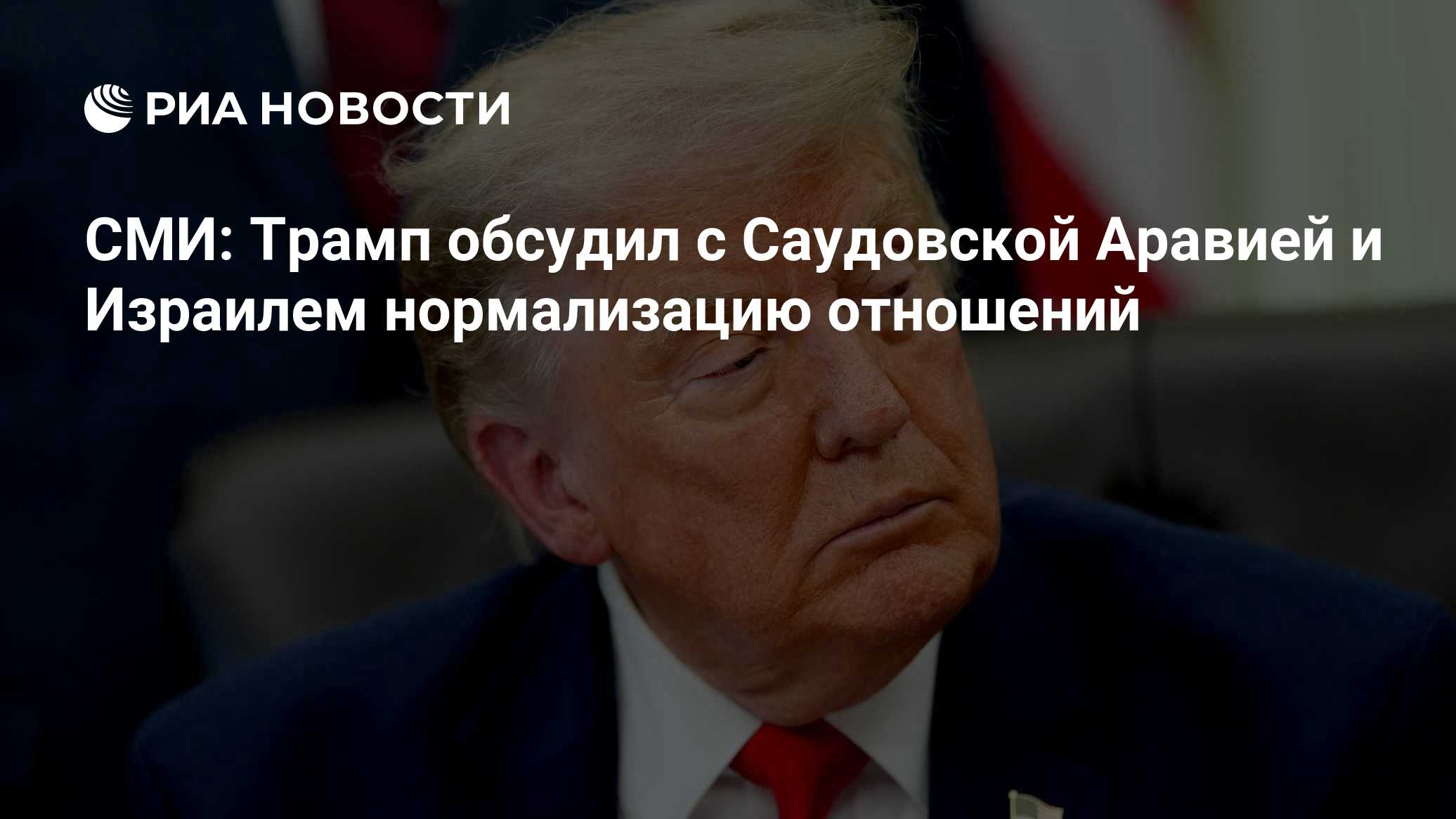 Трамп считает возможной нормализацию отношений Саудовской Аравии и Израиля