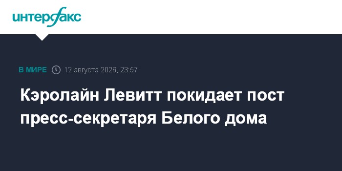 Трамп сообщил об увольнении пресс-секретаря Белого дома Левитт