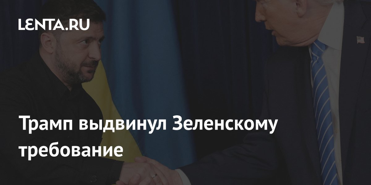Трамп выдвинул Зеленскому требование