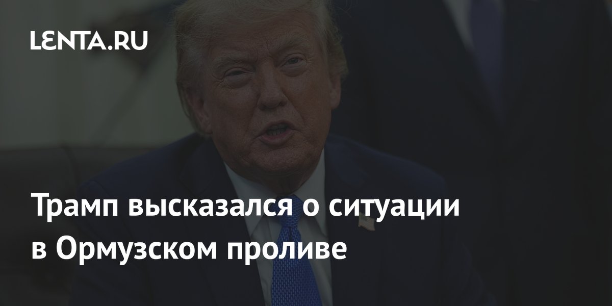 Трамп высказался о ситуации в Ормузском проливе