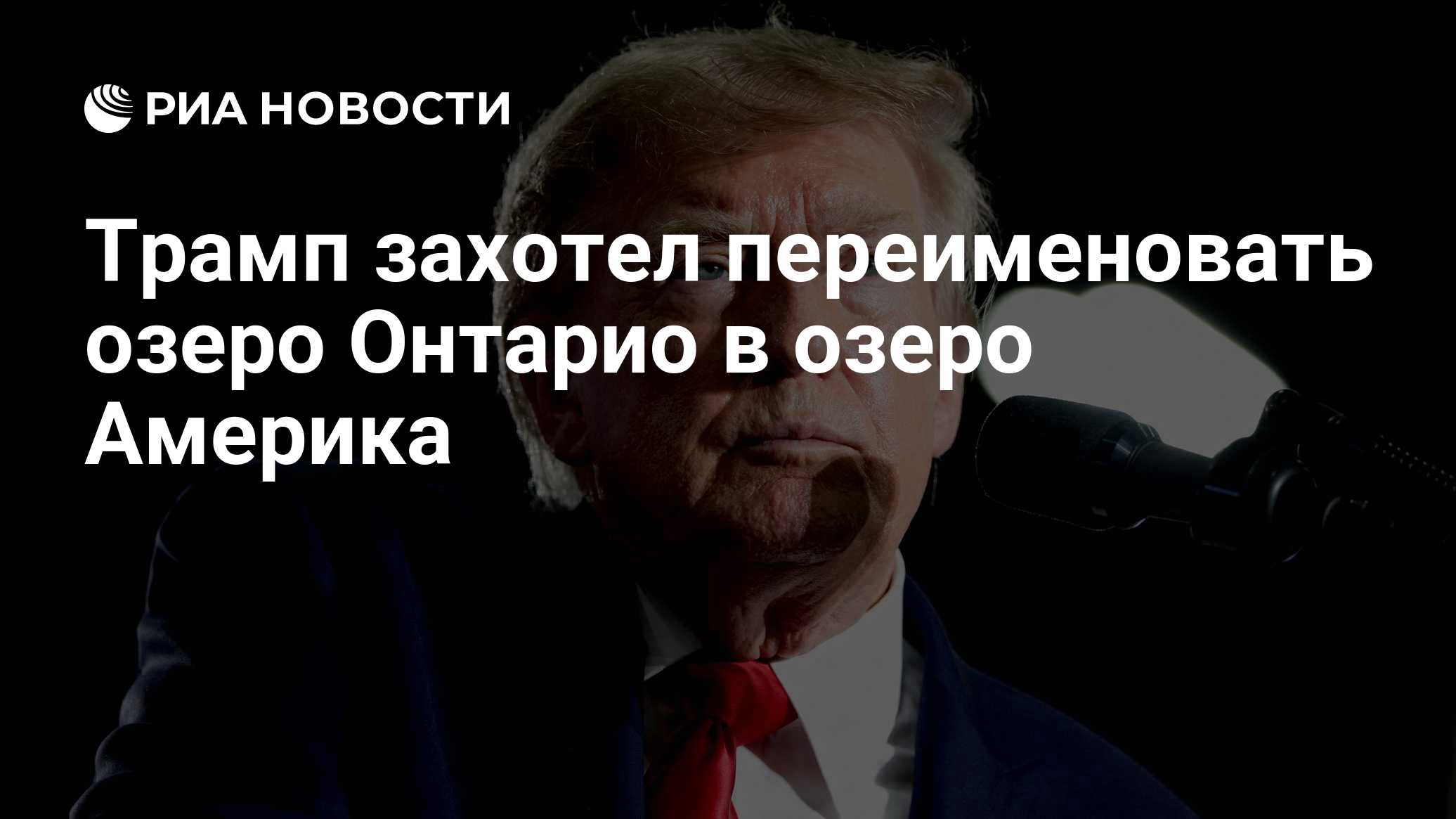 Трамп захотел переименовать озеро Онтарио в озеро Америка