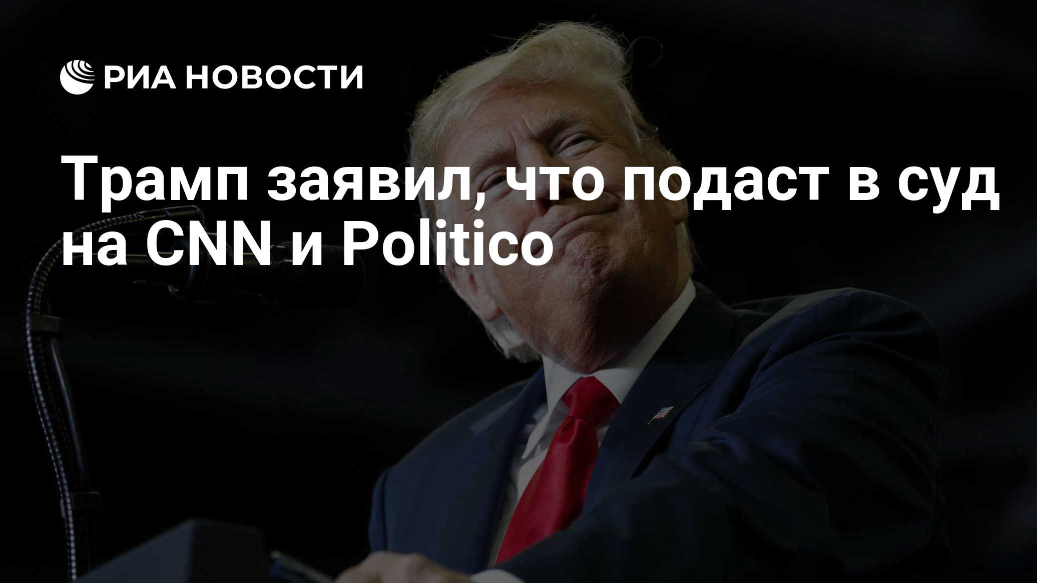 Трамп запретил доступ в Белый дом журналистам CNN, MS NOW и Politico