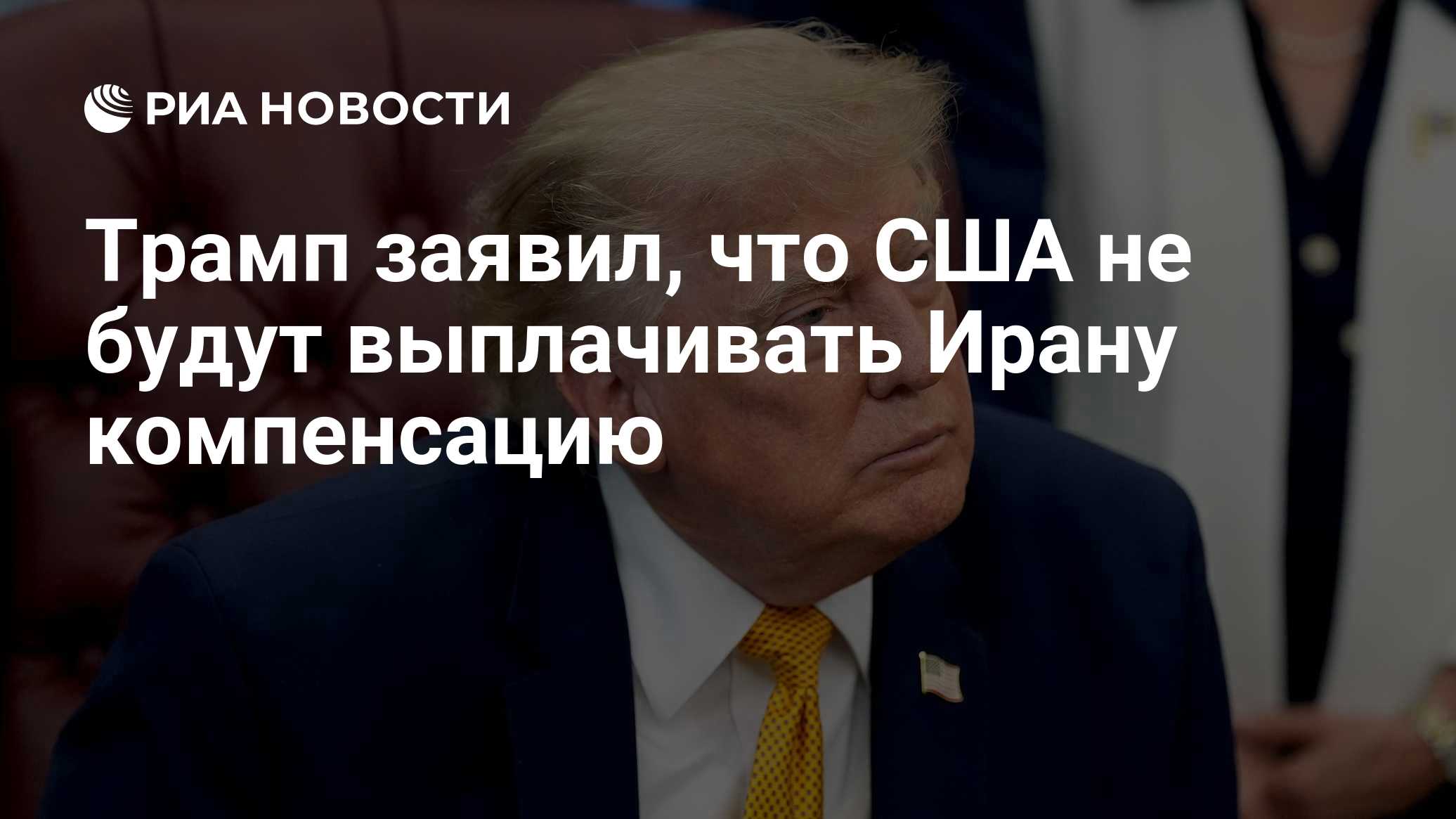 Трамп заявил, что добьется от Ирана компенсации за гибель военных США