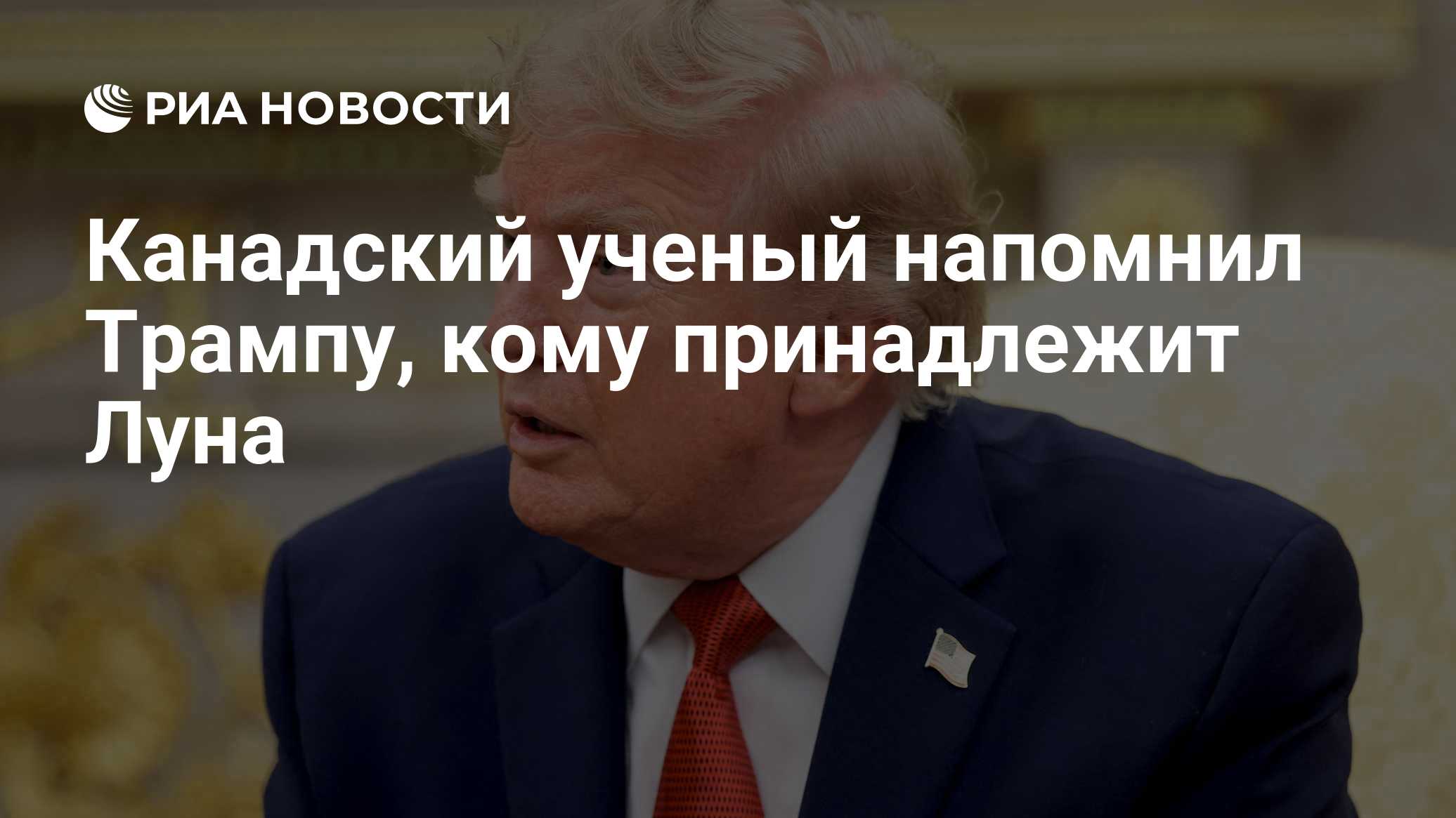 Трамп заявил, что Луна принадлежит США