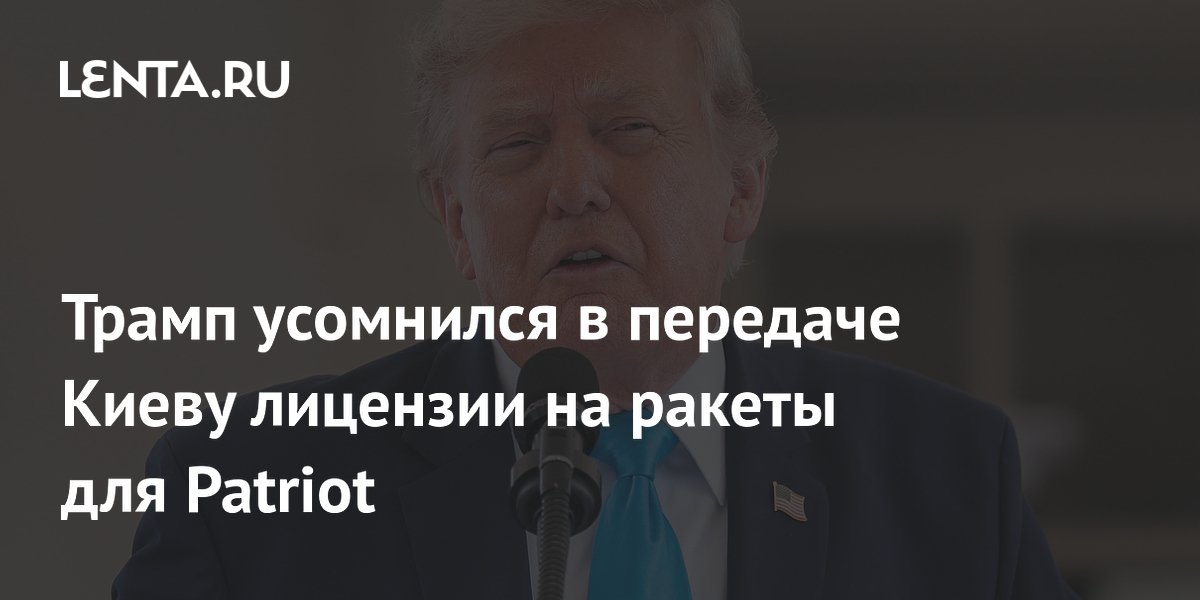 Трамп заявил, что не уверен в передаче Киеву лицензии на ракеты для Patriot
