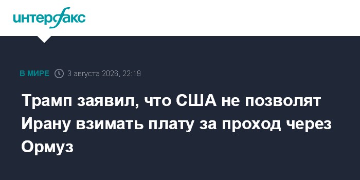 Трамп заявил, что США не позволят Ирану взимать плату за проход через Ормуз