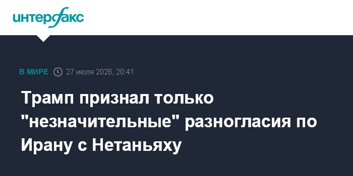 Трамп заявил, что у него есть разногласия с Нетаньяху по Ирану