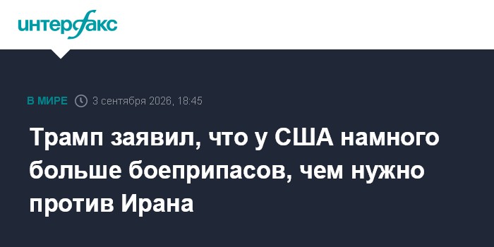 Трамп заявил, что у США намного больше боеприпасов, чем нужно против Ирана