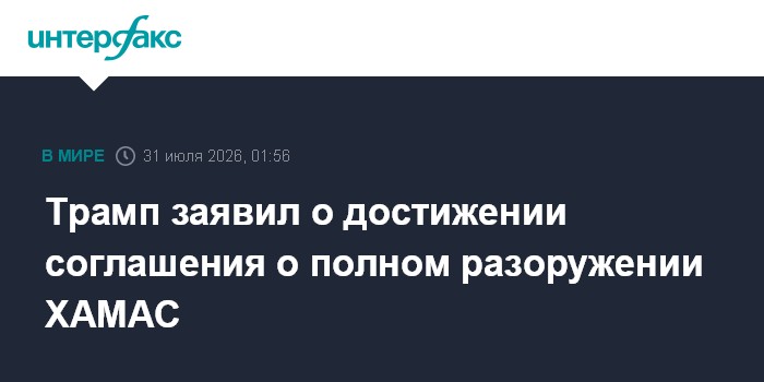 Трамп заявил о достижении соглашения о полном разоружении ХАМАС