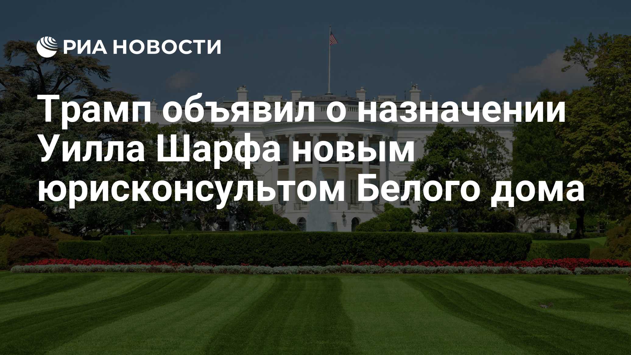 Трамп заявил о назначении Уилла Шарфа юрисконсультом Белого дома