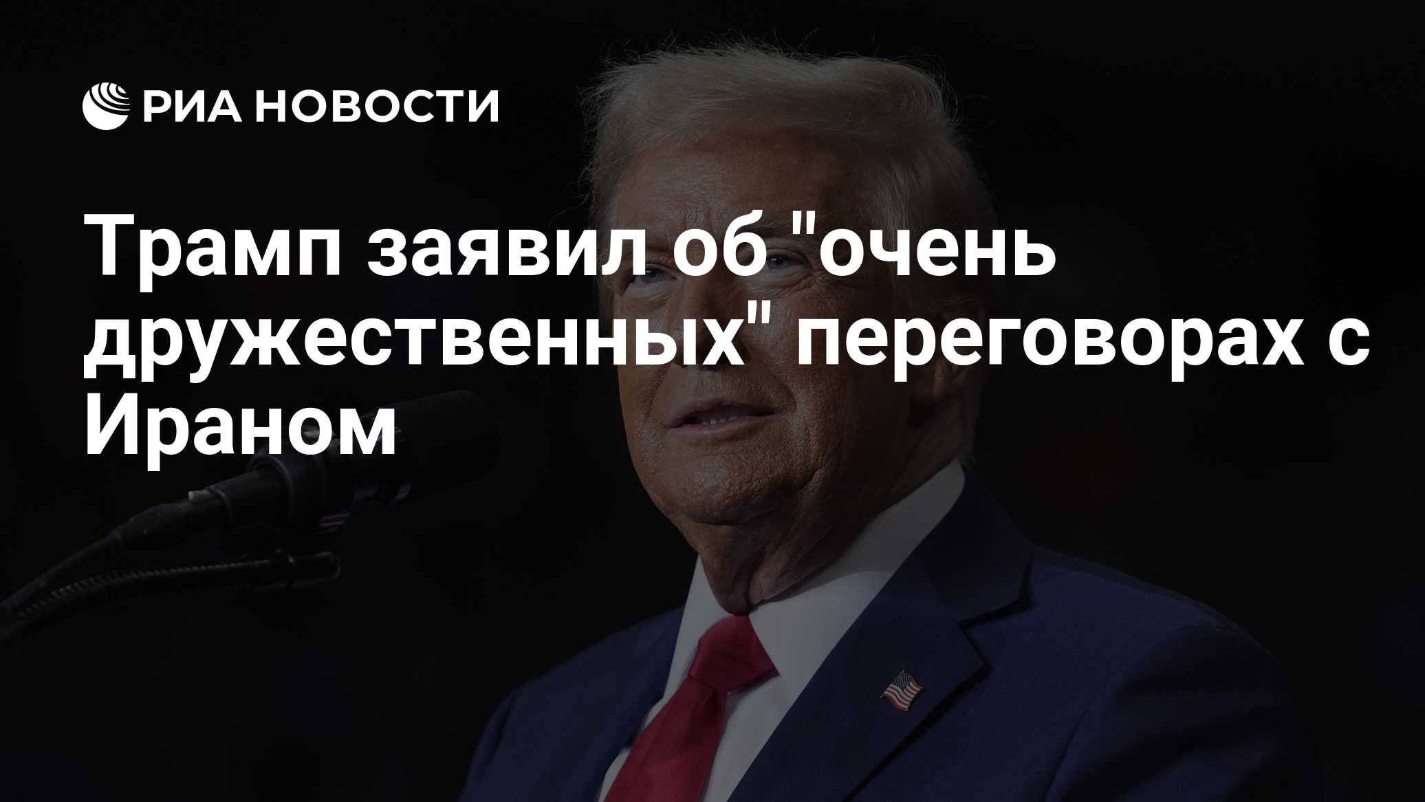 Трамп заявил о запросе Ирана на встречу с США