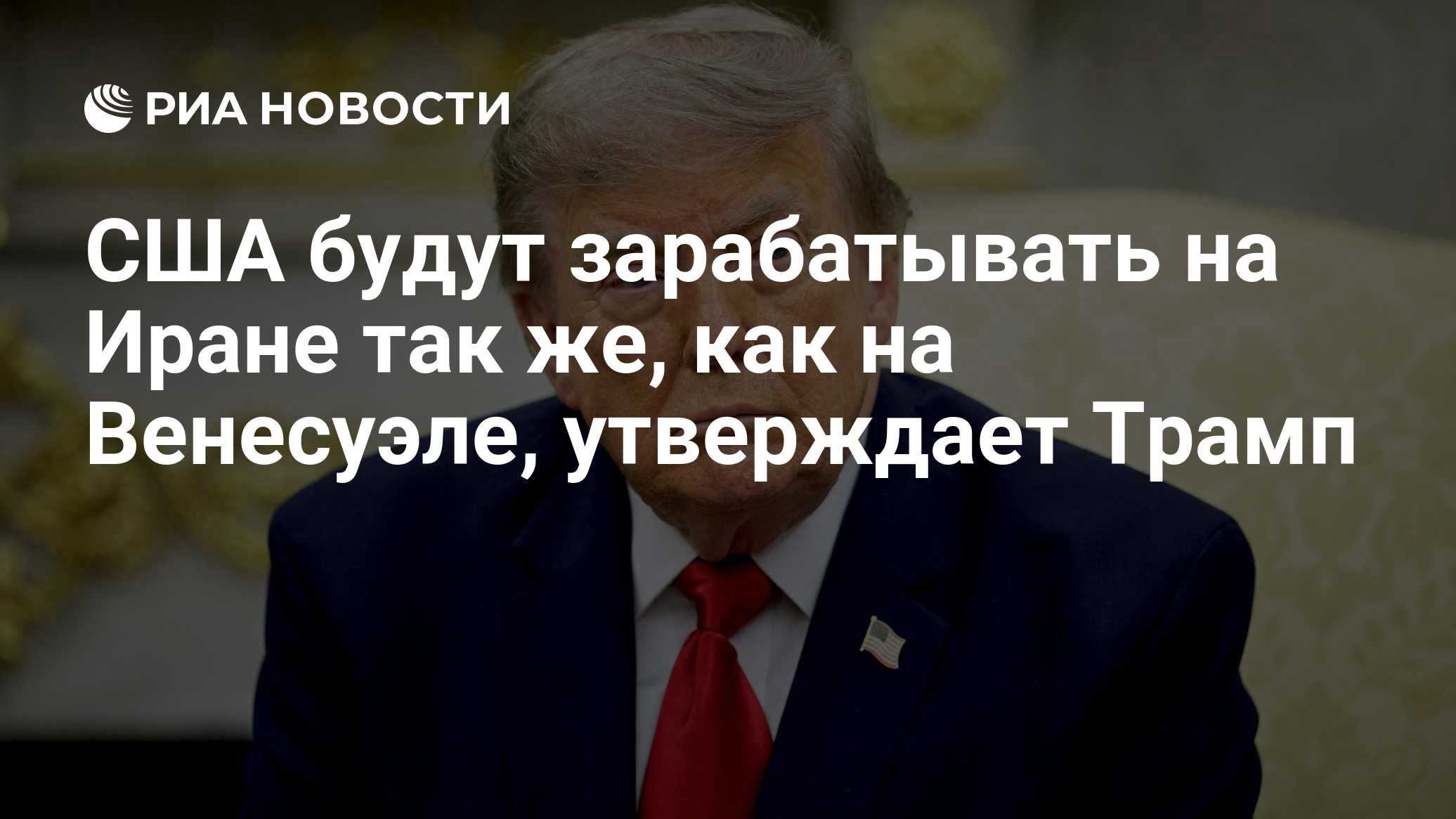 Трамп заявил о запросе Ирана на встречу с США