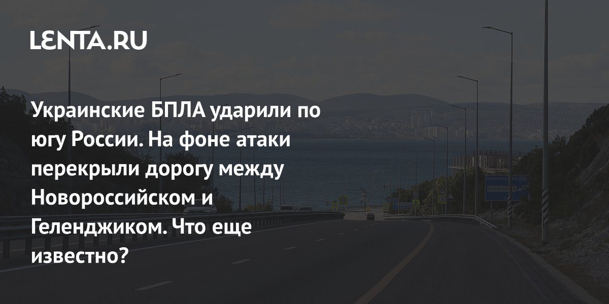 Трассу из Новороссийска в Геленджик перекрыли из-за опасности атаки