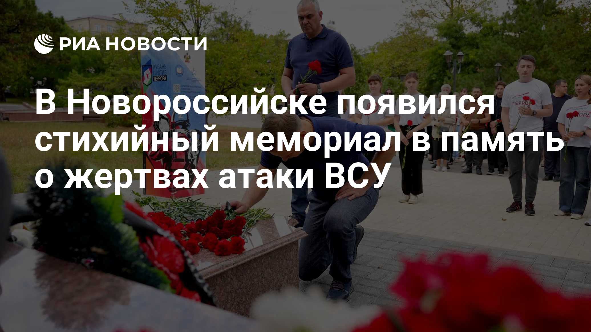 Траур по погибшим в результате атаки ВСУ объявили в Новороссийске
