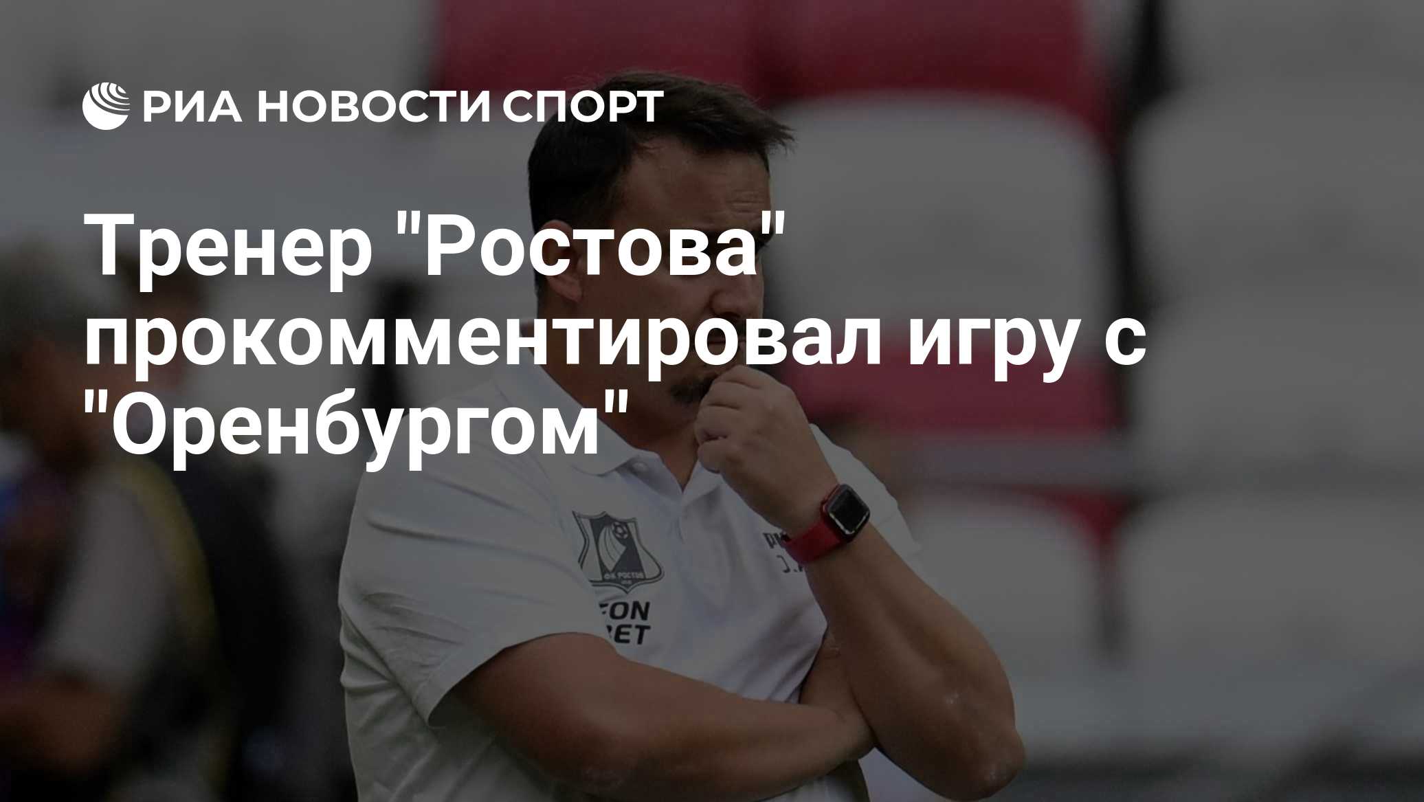 Тренер "Ростова" прокомментировал игру с "Оренбургом"