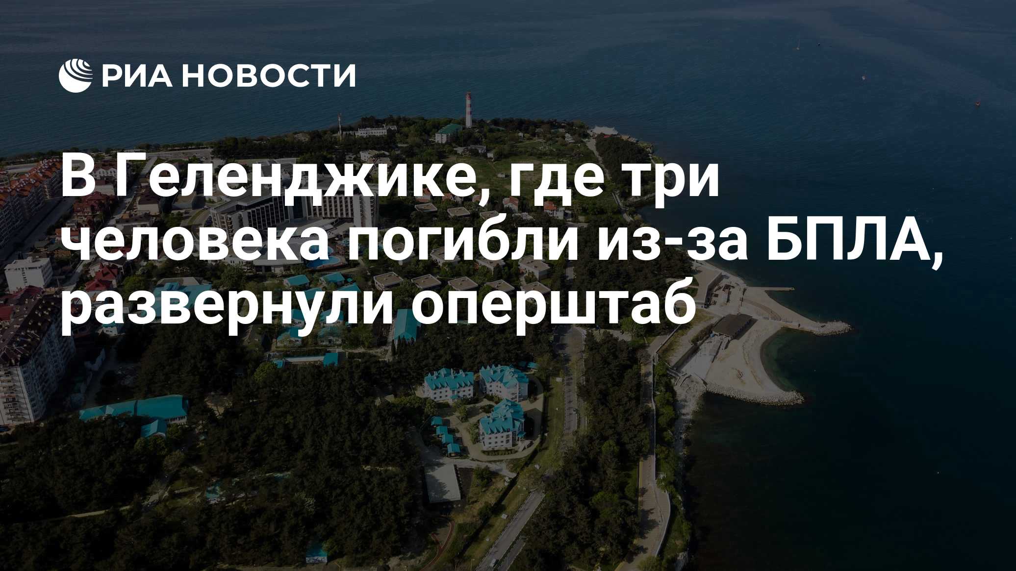 Три человека погибли при падении обломков БПЛА под Геленджиком, еще 13 ранены