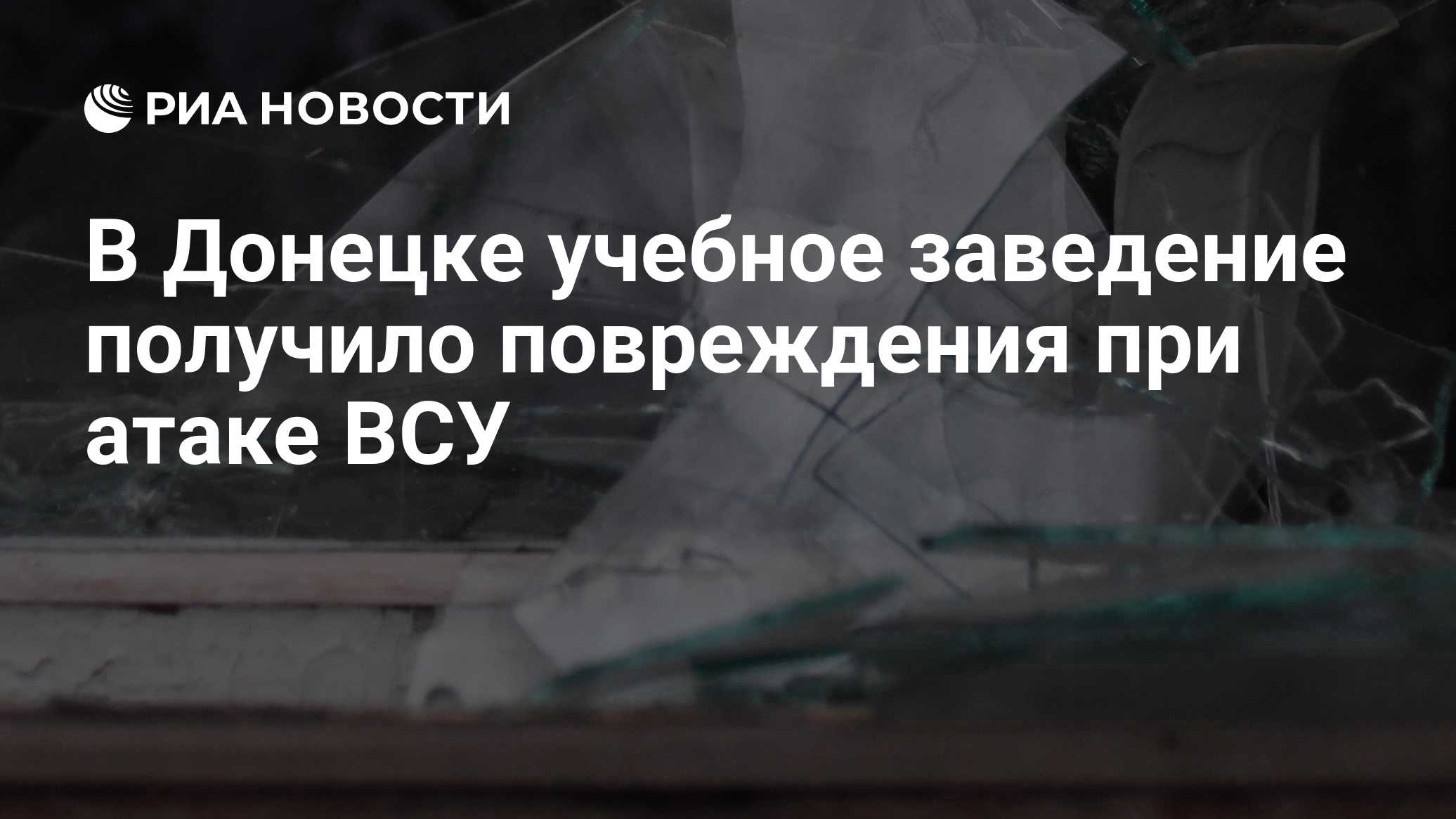 Три человека пострадали при атаке ВСУ на центр Донецка