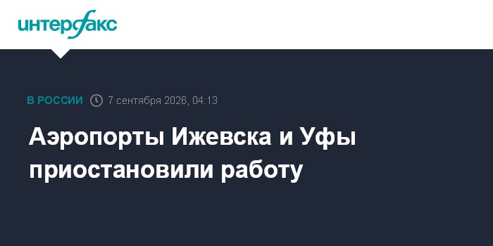 Три российских аэропорта приостановили работу