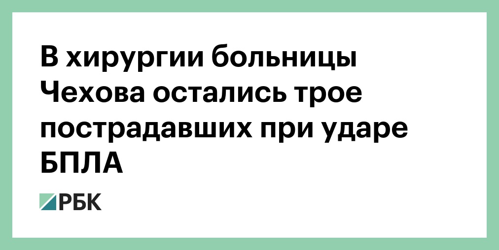 Трое пострадавших от атаки БПЛА на Подмосковье остаются в больнице