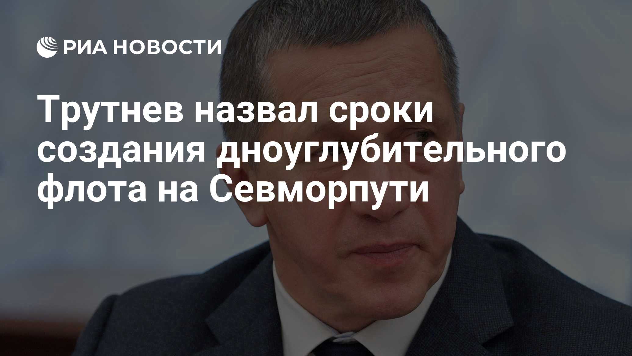Трутнев рассказал о преимуществах дноуглубительного флота для РФ