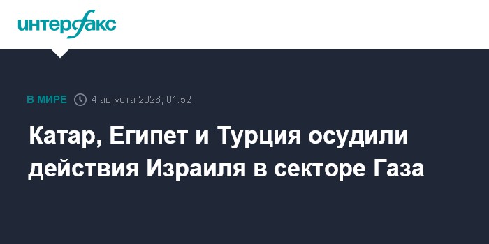 Турция, Египет и Катар обвинили Израиль в срыве второго этапа плана по Газе