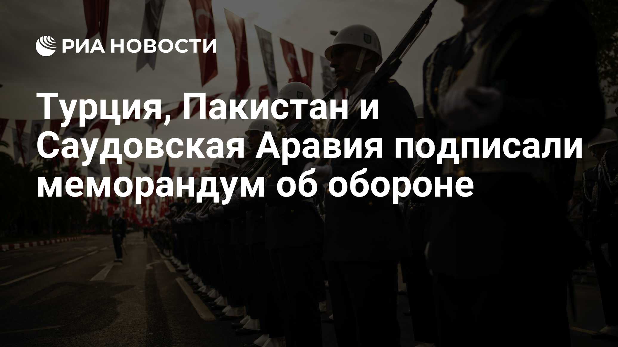Турция, Пакистан и Саудовская Аравия подписали меморандум об обороне