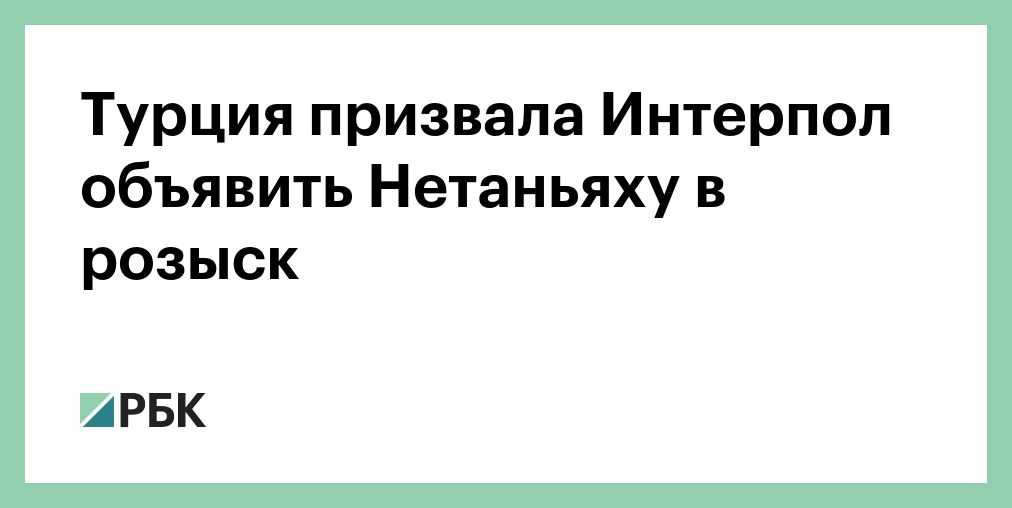 Турция попросила Интерпол объявить Нетаньяху в международный розыск