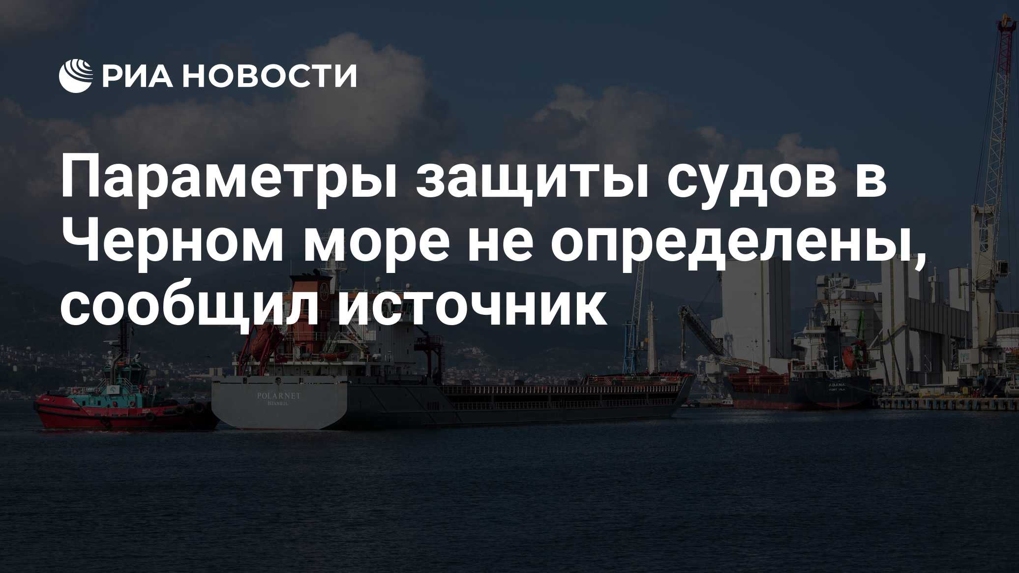 Турция предложила создать механизм по защите торговых судов в Черном море