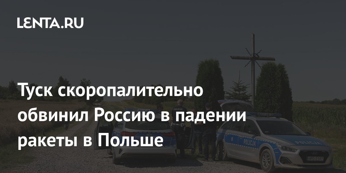 Туск заявил о падении российской ракеты в Польше