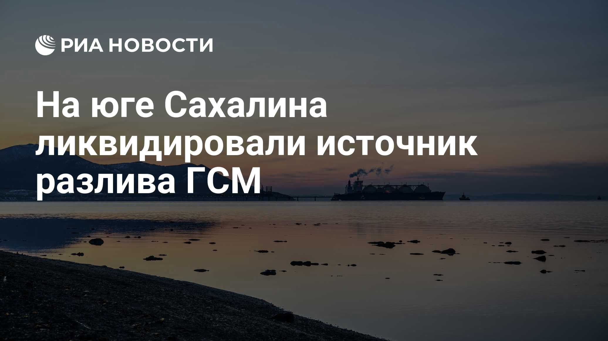 У берегов Сахалина полностью ликвидировали разлив ГСМ