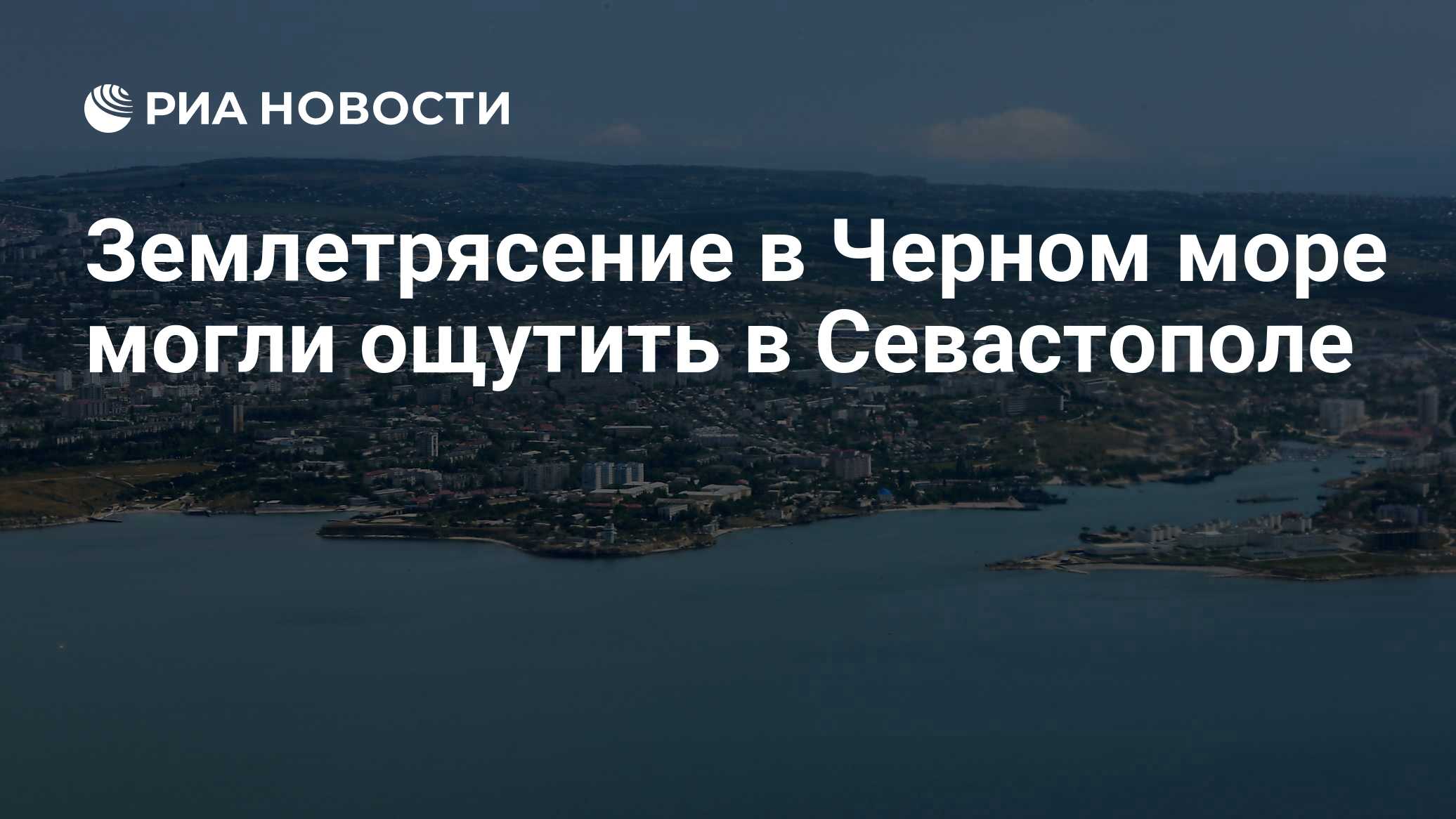 У берегов Севастополя произошло землетрясение