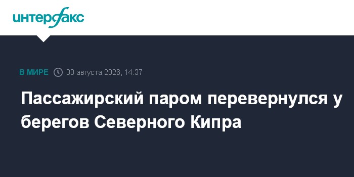 У берегов Северного Кипра перевернулся паром более чем c 270 пассажирами