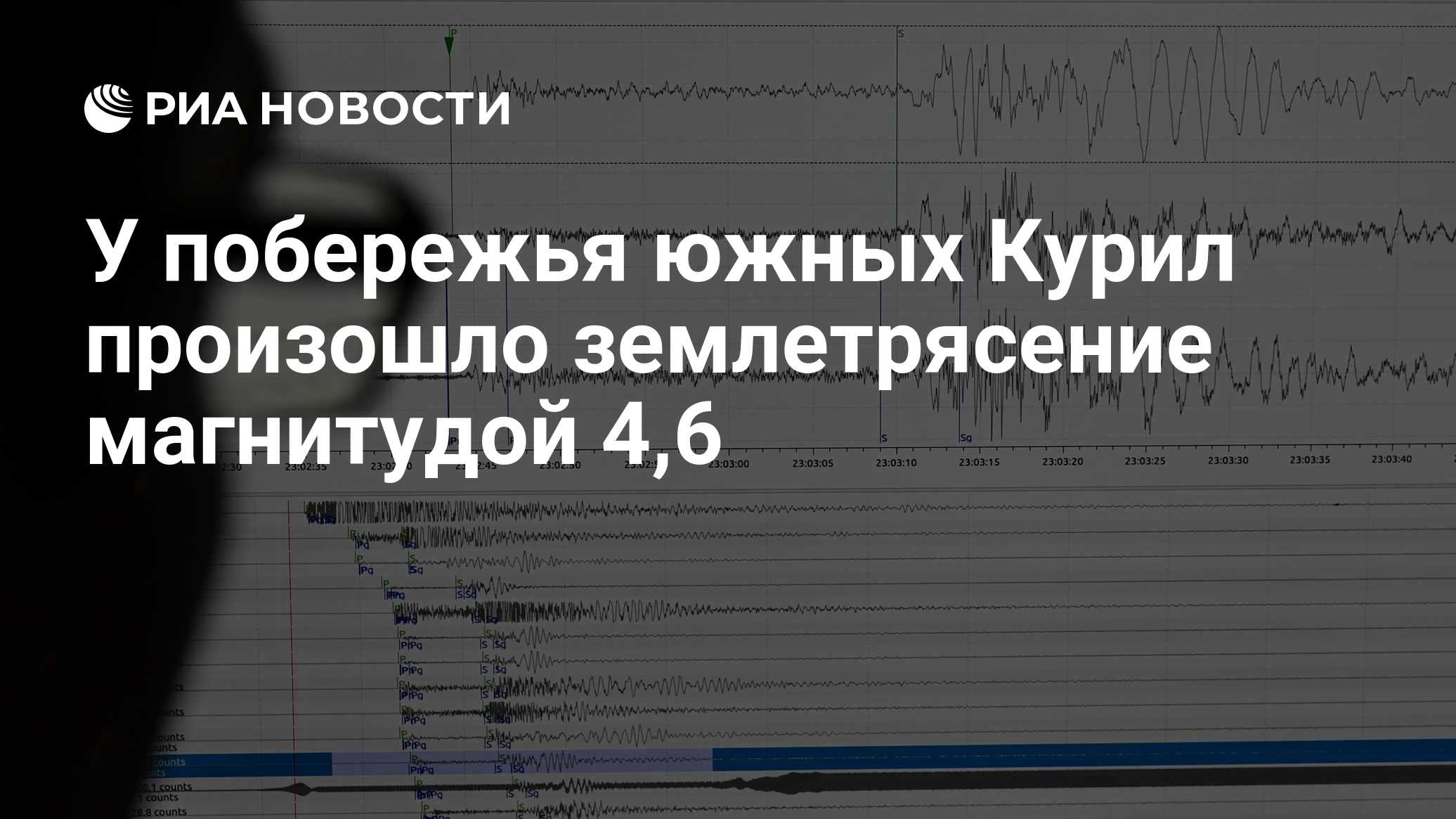 У побережья южных Курил произошло землетрясение магнитудой 4,6